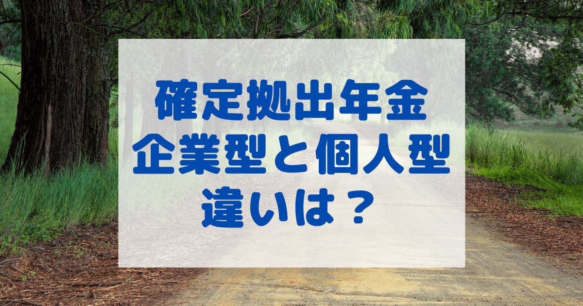 確定拠出年金：企業型と個人型（iDeCo）との違いは？